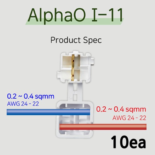 알파오 무탈피 커넥터 일자연결 I-11 전선규격 0.2~0.4 SQ 10개 단위 판매