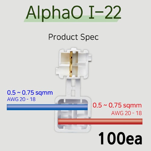 알파오 무탈피 커넥터 일자연결 I-22 전선규격 0.5~0.75 SQ 100개단위 판매