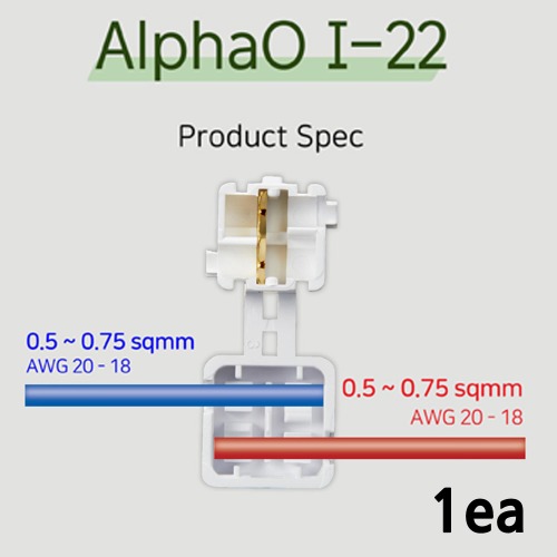 알파오 무탈피 커넥터 일자연결 I-22 전선규격 0.5~0.75 SQ 개당 판매