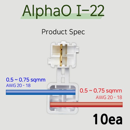 알파오 무탈피 커넥터 일자연결 I-22 전선규격 0.5~0.75 SQ 10개단위 판매