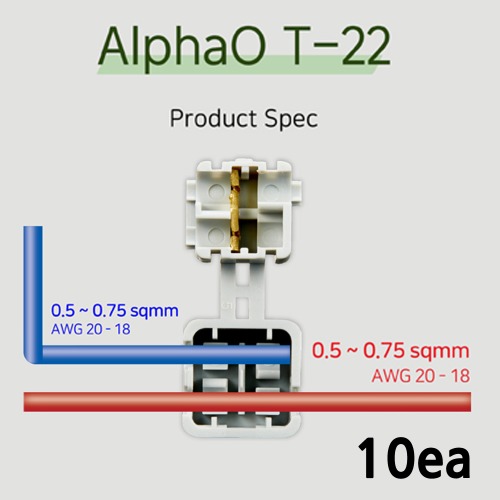 알파오 무탈피 커넥터 분기형 T-22 전선규격 0.5~0.75 SQ 10개 단위 판매
