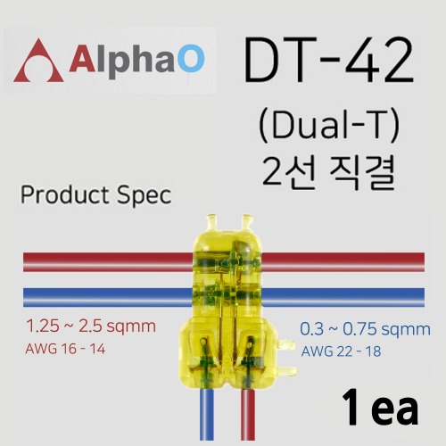 알파오 무탈피 커넥터 2가닥 T자 분기형 연결 DT-42 전선규격 1.25~2.5 / 0.3~0.75 SQ 1개 단위 판매