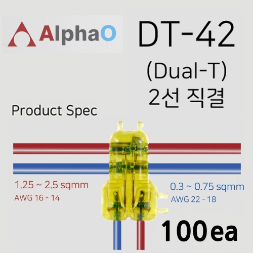 알파오 무탈피 커넥터 2가닥 T자 분기형 연결 DT-42 전선규격 1.25~2.5 / 0.3~0.75 SQ 100개 단위 판매