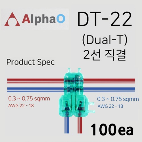 알파오 무탈피 커넥터 2가닥 T자 분기형 연결 DT-22 전선규격 0.3~0.75 SQ 100개 단위 판매