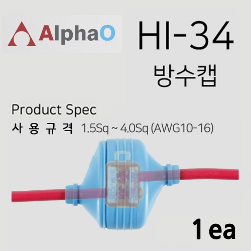 알파오 무탈피 커넥터 방수캡 HI-34 1.5~4.0 SQ / IT-33 ~ IT-55 전용 1개 단위 판매