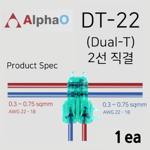 알파오 무탈피 커넥터 2가닥 T자 분기형 연결 DT-22 전선규격 0.3~0.75 SQ 1개 단위 판매