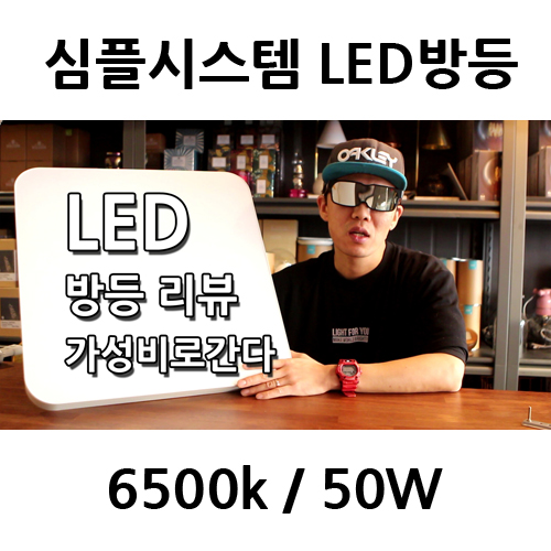 심플시스템 LED 방등 50W / 6500k / 삼성LEDchip (A/S 1년)