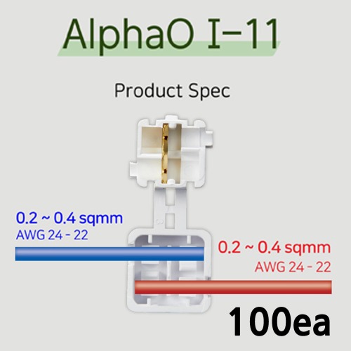 알파오 무탈피 커넥터 일자연결 I-11 전선규격 0.2~0.4 SQ 100개 단위 판매