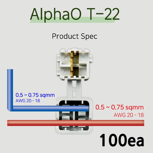 알파오 무탈피 커넥터 분기형 T-22 전선규격 0.5~0.75 SQ 100개 단위 판매