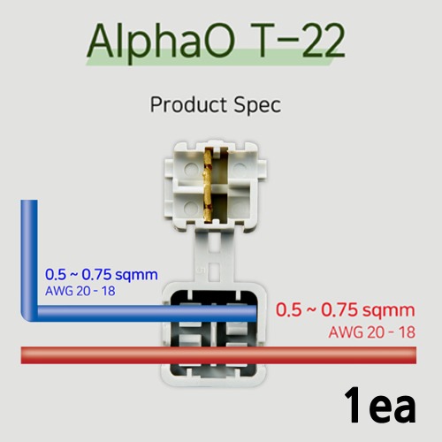 알파오 무탈피 커넥터 분기형 T-22 전선규격 0.5~0.75 SQ 개당 판매