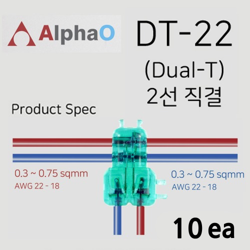 알파오 무탈피 커넥터 2가닥 T자 분기형 연결 DT-22 전선규격 0.3~0.75 SQ 10개 단위 판매