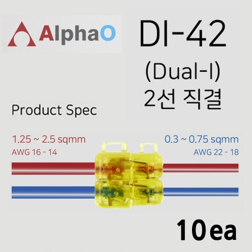 알파오 무탈피 커넥터 2가닥 일자연결 DI-42 전선규격 1.25~2.5 / 0.3~0.75 SQ 10개 단위 판매