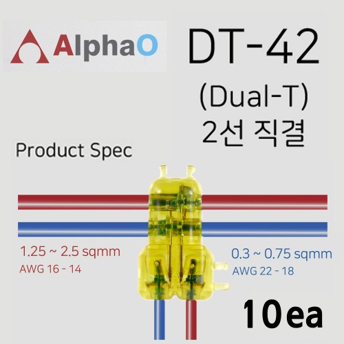 알파오 무탈피 커넥터 2가닥 T자 분기형 연결 DT-42 전선규격 1.25~2.5 / 0.3~0.75 SQ 10개 단위 판매
