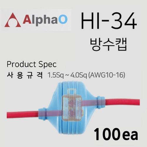 알파오 무탈피 커넥터 방수캡 HI-34 1.5~4.0 SQ / IT-33 ~ IT-55 전용 100개 단위 판매