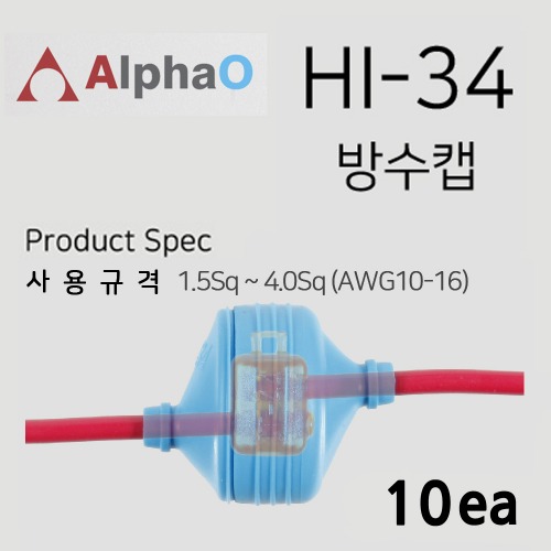 알파오 무탈피 커넥터 방수캡 HI-34 1.5~4.0 SQ / IT-33 ~ IT-55 전용 10개 단위 판매