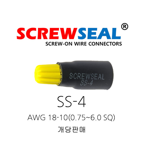 오리엔스 스크류씰 전선커넥터 SS-4 AWG 18-10(0.75~6.0SQ) 개당판매
