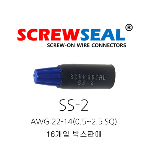 오리엔스 스크류씰 전선커넥터 SS-2 AWG 22-14(0.5~2.5SQ) 40개 박스단위 판매