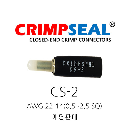 오리엔스 크림프씰 전선커넥터 CS-2 AWG 22-14(0.5~2,5SQ) 개당판매