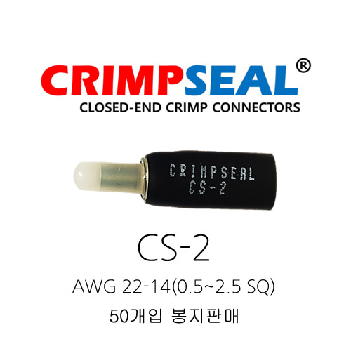 오리엔스 크림프씰 전선커넥터 CS-2 AWG 22-14(0.5~2,5SQ) 50개 봉지단위 판매