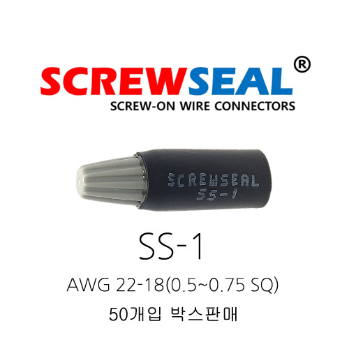 오리엔스 스크류씰 전선커넥터 SS-1 AWG 22-18(0.5~0.75SQ) 50개 박스단위 판매