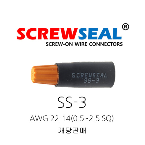 오리엔스 스크류씰 전선커넥터 SS-3 AWG 22-14(0.5~2.5SQ) 개당판매