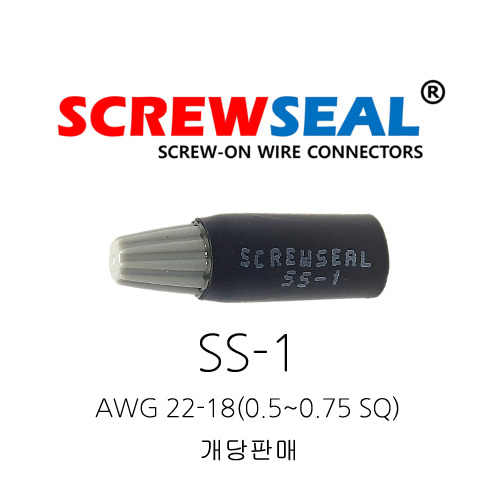 오리엔스 스크류씰 전선커넥터 SS-1 AWG 22-18(0.5~0.75SQ) 개당판매