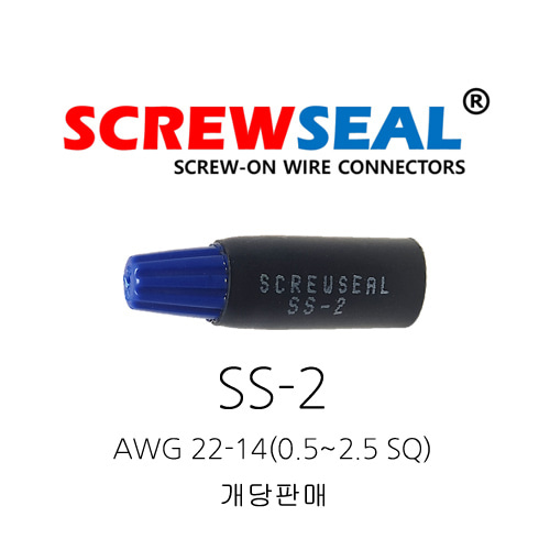 오리엔스 스크류씰 전선커넥터 SS-2 AWG 22-14(0.5~2.5SQ) 개당판매