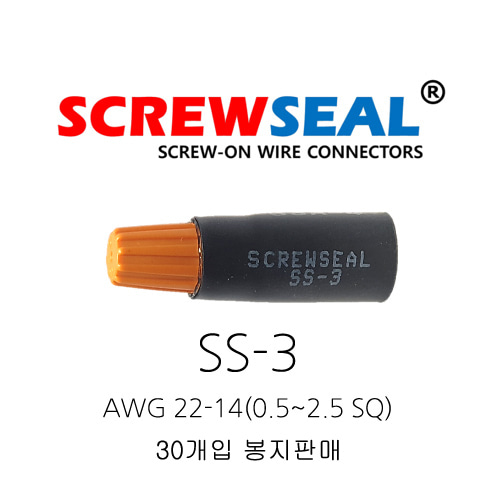 오리엔스 스크류씰 전선커넥터 SS-3 AWG 22-14(0.5~2.5SQ) 30개 봉지단위 판매