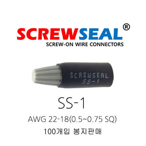 오리엔스 스크류씰 전선커넥터 SS-1 AWG 22-18(0.5~0.75SQ) 100개 봉지단위 판매