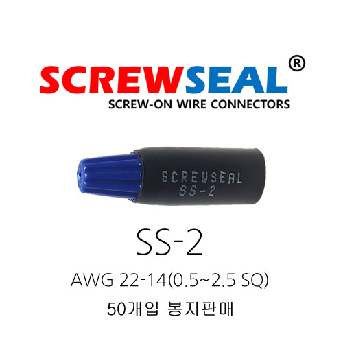 오리엔스 스크류씰 전선커넥터 SS-2 AWG 22-14(0.5~2.5SQ) 50개 봉지단위 판매